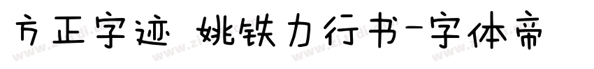 方正字迹 姚铁力行书字体转换